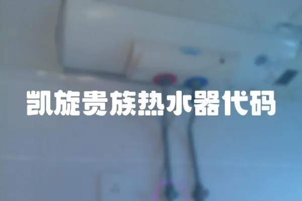 凱旋貴族熱水器代碼