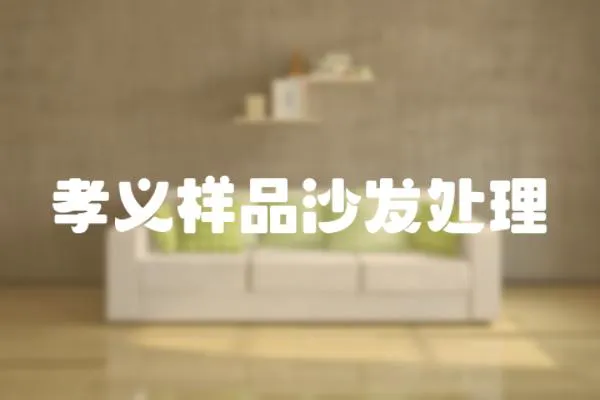 孝義樣品沙發處理