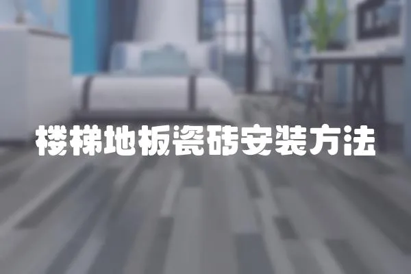 樓梯地板瓷磚安裝方法