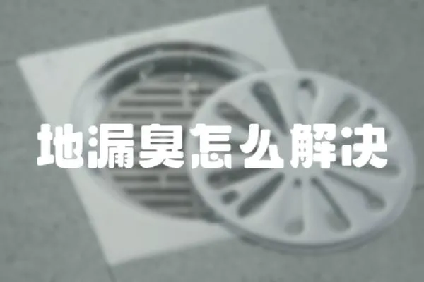 地漏臭怎么解決