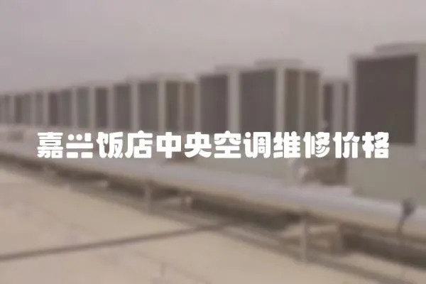 嘉興飯店中央空調維修價格