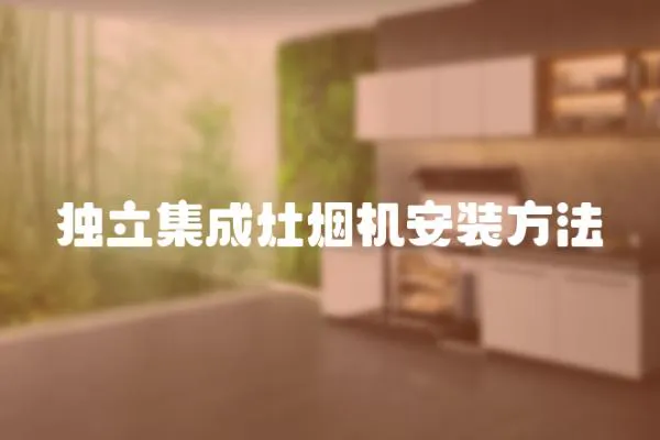 獨立集成灶煙機安裝方法