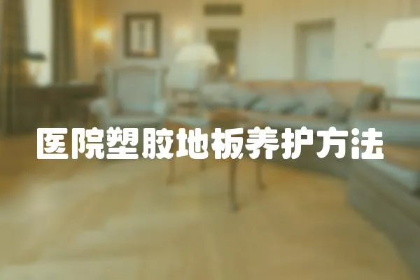醫院塑膠地板養護方法