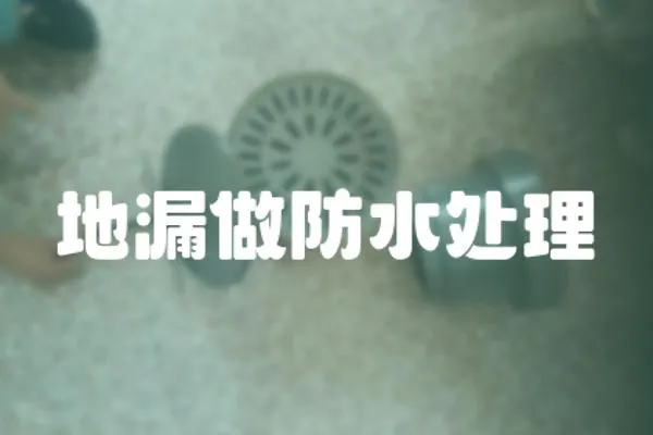地漏做防水處理