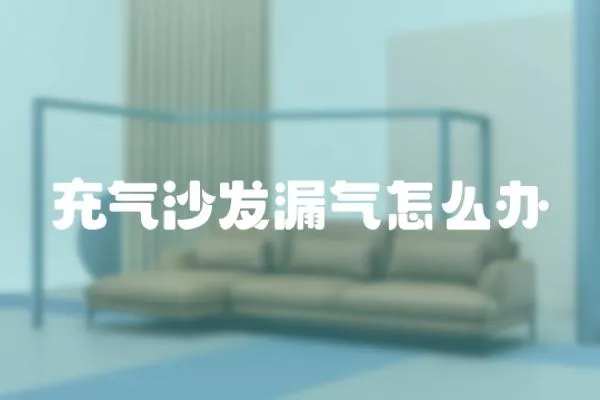 充氣沙發漏氣怎么辦