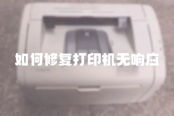 如何修復(fù)打印機無響應(yīng)