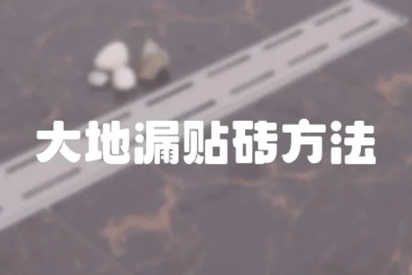 大地漏貼磚方法