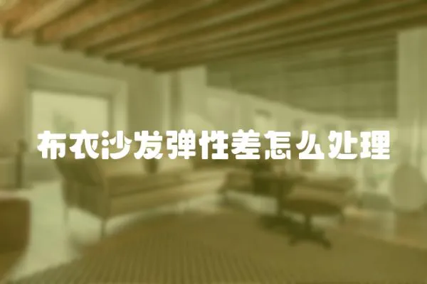 布衣沙發彈性差怎么處理