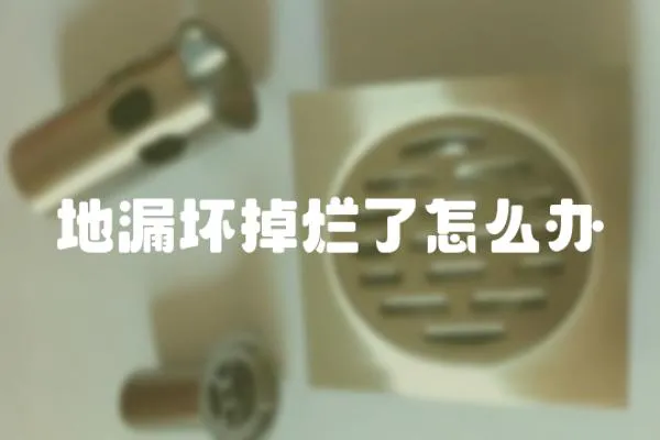 地漏壞掉爛了怎么辦