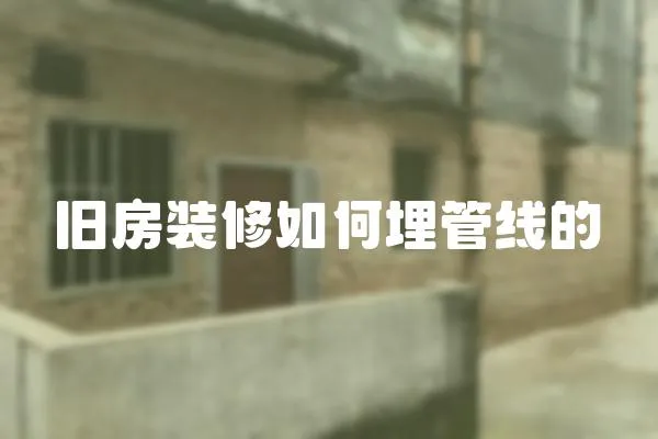 舊房裝修如何埋管線的