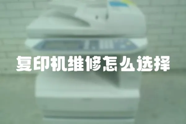 復印機維修怎么選擇