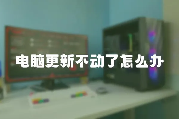 電腦更新不動了怎么辦