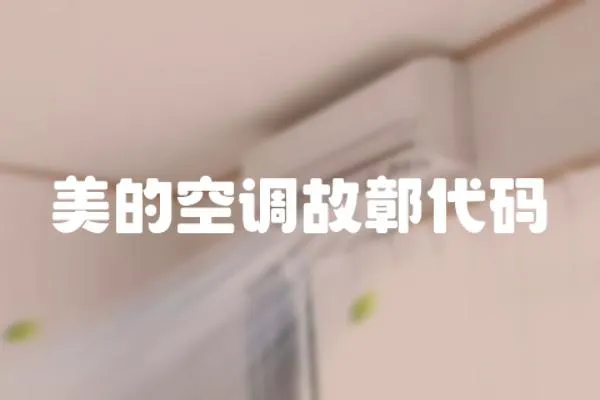 美的空調故鄣代碼