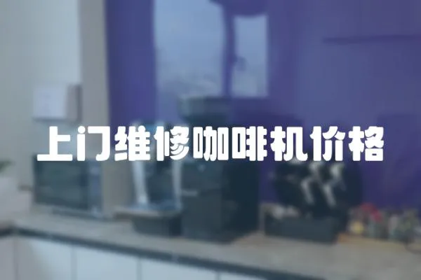 上門維修咖啡機價格