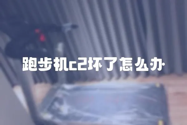 跑步機c2壞了怎么辦