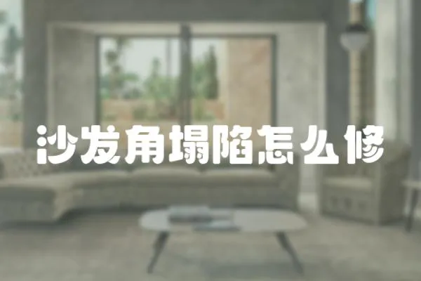 沙發角塌陷怎么修