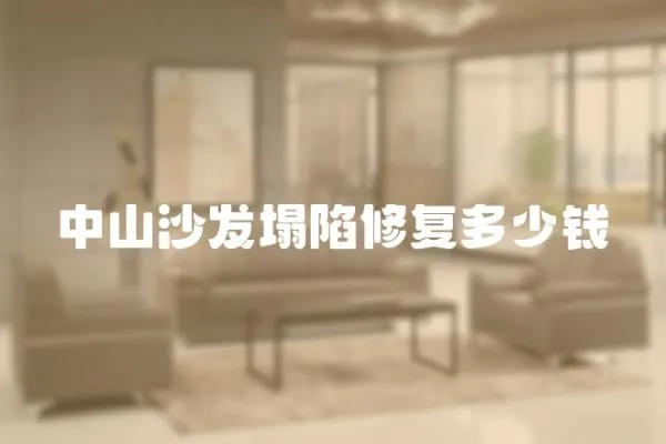 中山沙發(fā)塌陷修復(fù)多少錢(qián)