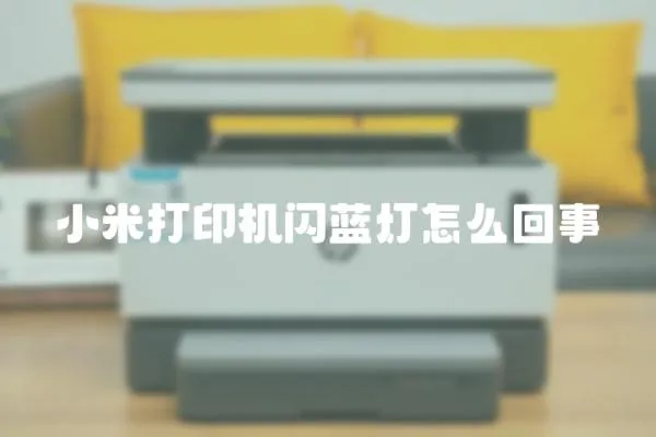 小米打印機閃藍燈怎么回事