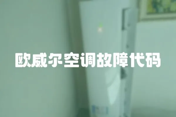 歐威爾空調故障代碼