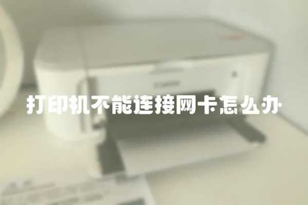 打印機不能連接網卡怎么辦