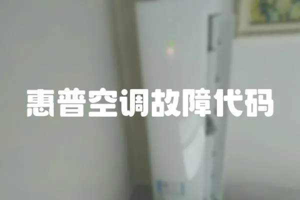 惠普空調故障代碼