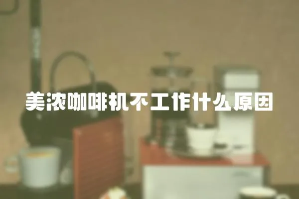美濃咖啡機(jī)不工作什么原因