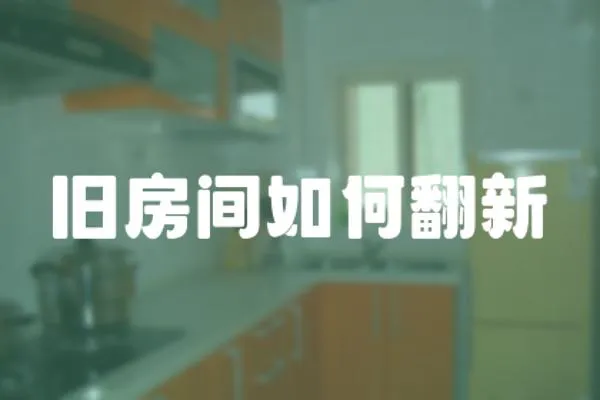 舊房間如何翻新