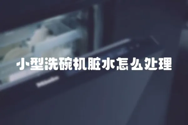 小型洗碗機臟水怎么處理