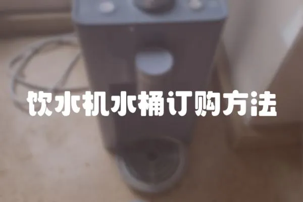 飲水機(jī)水桶訂購(gòu)方法
