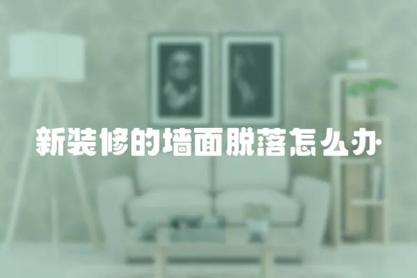 新裝修的墻面脫落怎么辦