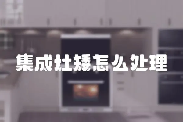 集成灶矮怎么處理