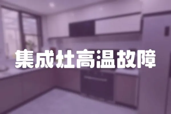 集成灶高溫故障
