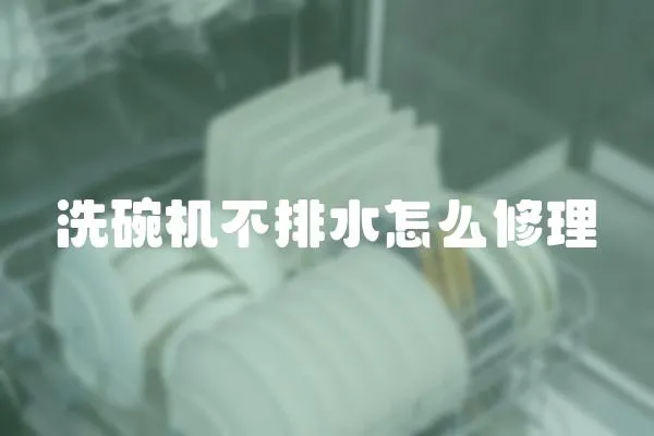 洗碗機不排水怎么修理