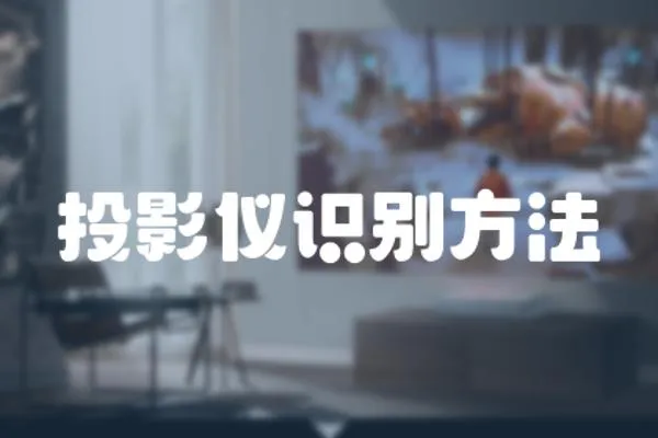 投影儀識別方法