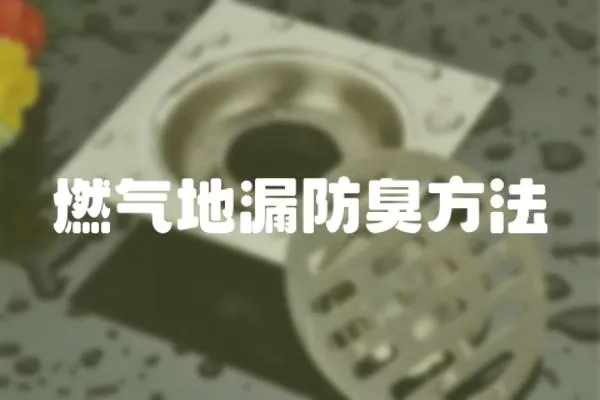 燃氣地漏防臭方法