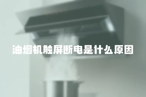 油煙機觸屏斷電是什么原因