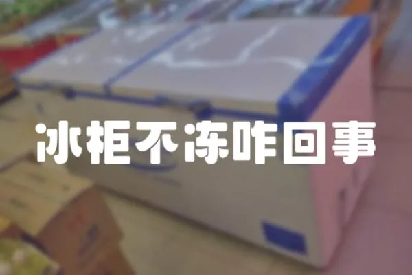 冰柜不凍咋回事