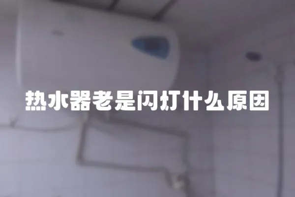 熱水器老是閃燈什么原因