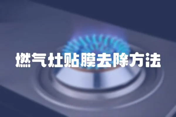 燃氣灶貼膜去除方法