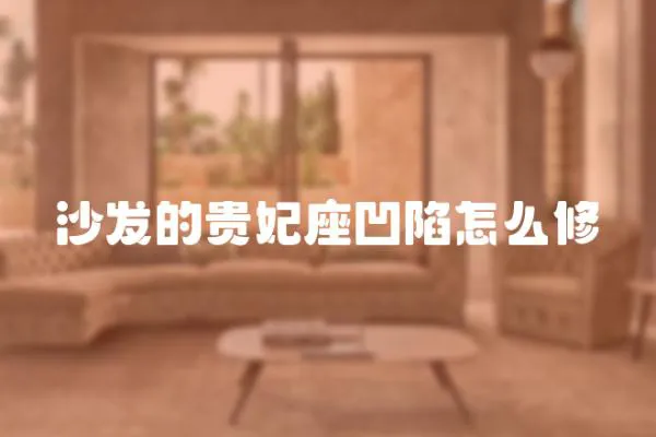 沙發(fā)的貴妃座凹陷怎么修