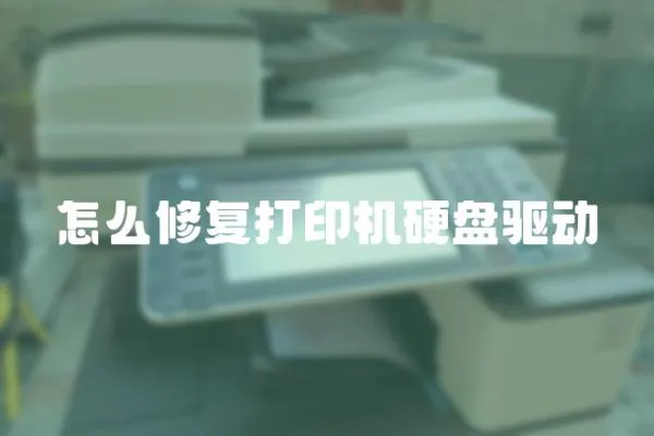 怎么修復打印機硬盤驅動