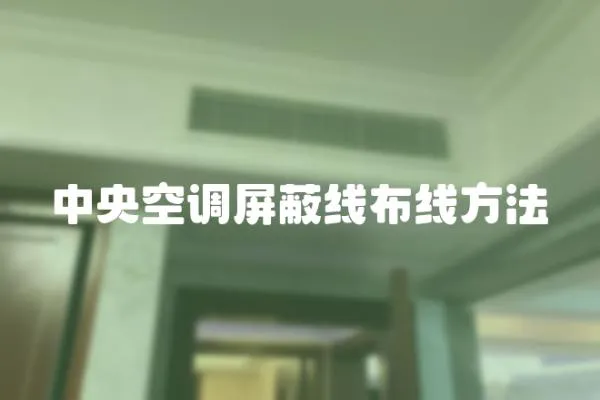 中央空調屏蔽線布線方法