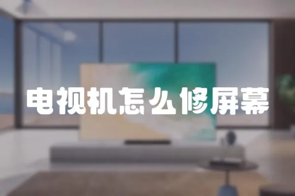 電視機怎么修屏幕