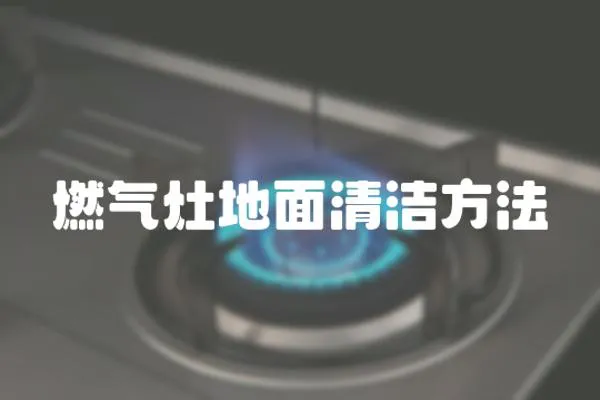 燃?xì)庠畹孛媲鍧嵎椒?></a></div>
                    </div>
                    <div   id=