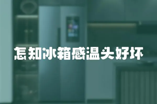 怎知冰箱感溫頭好壞