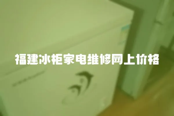 福建冰柜家電維修網上價格