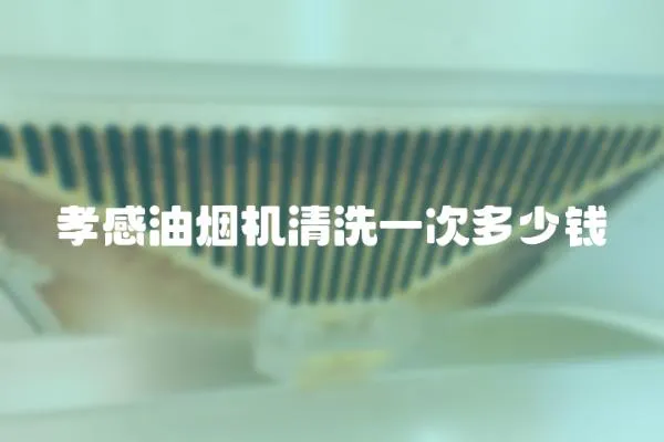 孝感油煙機(jī)清洗一次多少錢