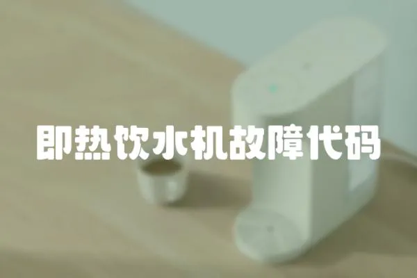 即熱飲水機故障代碼
