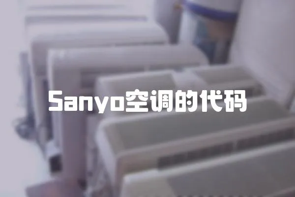 Sanyo空調(diào)的代碼