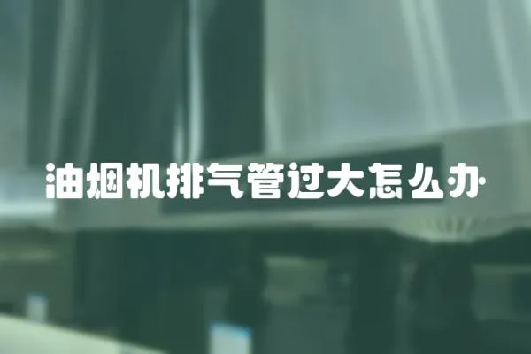 油煙機排氣管過大怎么辦